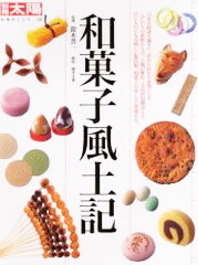 別冊太陽「和菓子風土記」